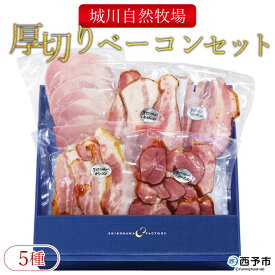 【ふるさと納税】＜城川自然牧場 厚切りベーコンセット（80g×4種+厚切りモーツァルト85g）＞※1か月以内に順次出荷予定 スライス ガーリックベーコン ショルダーベーコン 七味ベーコン 豚肉 加工品 おかず おつまみ ギフト 贈答用 城川ファクトリー 愛媛県 西予市【冷蔵】