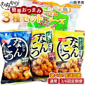 【ふるさと納税】＜ちぬやの簡単おつまみ3種セット 配送回数：1/3/6回＞ 定期便 おつまみ おかず ささみチーズフライ プロセスチーズ とりなんこつから揚げ 鶏ひざ軟骨 チーズなんこつから揚げ 城川ファクトリー 愛媛県 西予市 【冷凍】『通常：1か月以内に順次出荷予定』