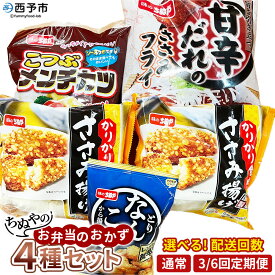 【ふるさと納税】＜ちぬやのお弁当のおかず4種セット 配送回数：1/3/6回＞ 定期便 おつまみ おかず 甘辛ダレのささみフライ こつぶメンチカツ かりかりささみ揚げ とりなんこつから揚げ 唐揚げ 城川ファクトリー 愛媛県 西予市 【冷凍】『通常：1か月以内に順次出荷予定』