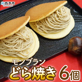 【ふるさと納税】＜モンブランどら焼き 6個＞『1か月以内に順次出荷予定』 どらやき 栗 マロン くり 和栗 人気 クリーム スイーツ 洋菓子 和菓子 お菓子 お土産 お取り寄せ おやつ 城川町 県産 城川ファクトリー 愛媛県 西予市【冷凍】