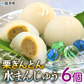 【ふるさと納税】＜栗きんとん水まんじゅう 6個＞『1か月以内に順次出荷予定』 水饅頭 みずみずしい美味しさ 涼やか ぷるぷるのひんやり食感 冷菓 涼しげなお菓子 栗菓子 お土産 秋 城川町 県産 城川ファクトリー 愛媛県 西予市【冷凍】