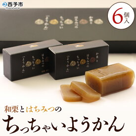 【ふるさと納税】＜和栗とはちみつのちっちゃいようかん 6個入り＞ 栗 くり 羊羹 ようかん 城川和栗 蜂蜜 はちみつ ハチミツ スイーツ おやつ お菓子 和菓子 ティータイム ひと時 城川ファクトリー 愛媛県 西予市【常温】『1か月以内に順次出荷予定』