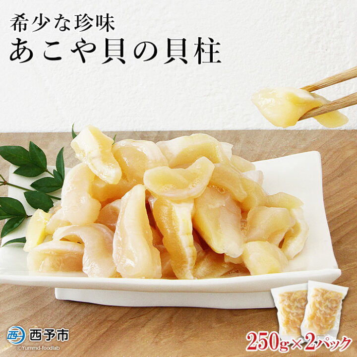 楽天市場 ふるさと納税 希少な珍味あこや貝の貝柱 250g 2パック 1か月以内に順次出荷致します アコヤ 魚貝 宇和海 佐藤真珠 愛媛県 西予市 冷凍 愛媛県西予市