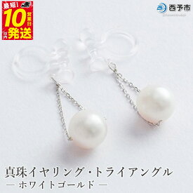 【ふるさと納税】保証書付＜真珠イヤリング・トライアングル（ホワイトゴールド）＞ 7.0～7.5mm ノンホールタイプ パール アクセサリー フォーマル ファッション かわいい レディース 女性 記念日 成人祝い 佐藤真珠 愛媛県 西予市 【常温】『最短10営業日以内に発送予定』