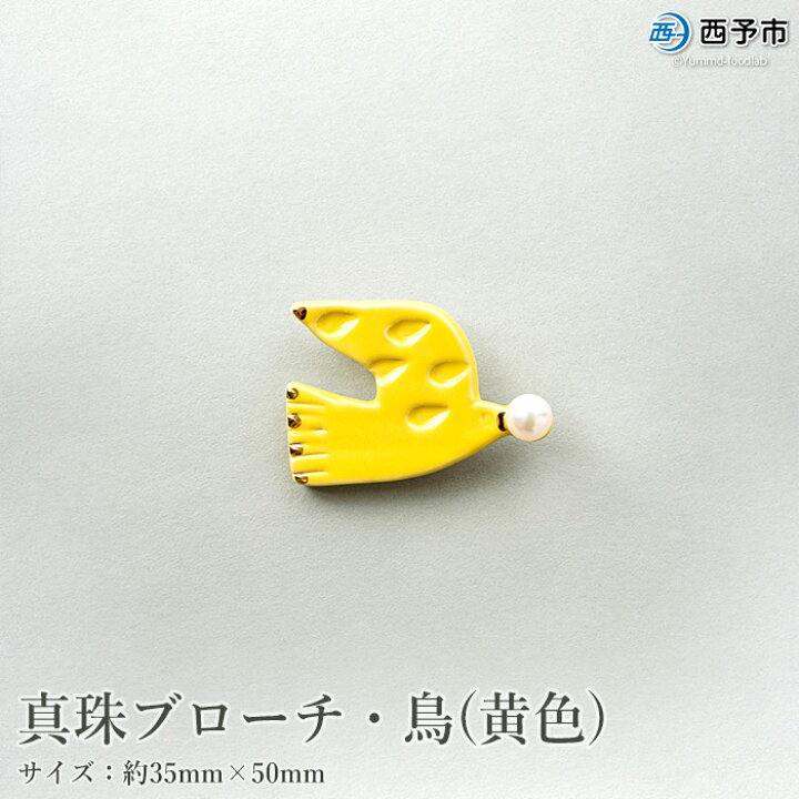 楽天市場 ふるさと納税 真珠ブローチ 鳥 黄色 1か月以内に順次出荷します パール アコヤ アクセサリー 陶器 ファッション レディース 小物 女性 誕生日 記念日 佐藤真珠 Cosmic 愛媛県 西予市 常温 愛媛県西予市