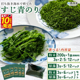 【ふるさと納税】＜打ち抜き海水で育てた「すじ青のり」選べる (粉末／原藻／2種セット)＞ 甲殻類アレルギーフリー 色づけ 香りづけ お好み焼き たこ焼き 焼きそば 天ぷら おはぎ ピザ お吸い物 茶碗蒸し 佐藤真珠 愛媛県 西予市【常温】『最短10営業日以内に順次発送予定』