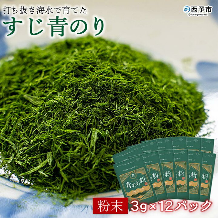 新商品 打ち抜き海水で育てた すじ青のり 粉末3g×12パック ※1か月以内に順次出荷します 甲殻類アレルギーフリー 色づけ 香りづけ お好み焼き たこ焼き 焼きそば 天ぷら おはぎ ピザ お吸い物 茶碗蒸し 佐藤真珠 愛媛県 西予市 ふるさと納税 打ち抜き海水で育てた「すじ青のり」 粉末 3g×5パック 愛媛県西予市