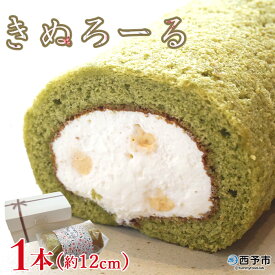 【ふるさと納税】＜きぬろーる 1本（約12cm）＞ロールケーキ デザート スイーツ 洋菓子 お菓子 おやつ のし対応可 お祝い 内祝い ギフト 贈答 贈り物 プレゼント 特産品 スイーツ工房絹 愛媛県 西予市【冷凍】『1か月以内に順次出荷予定』