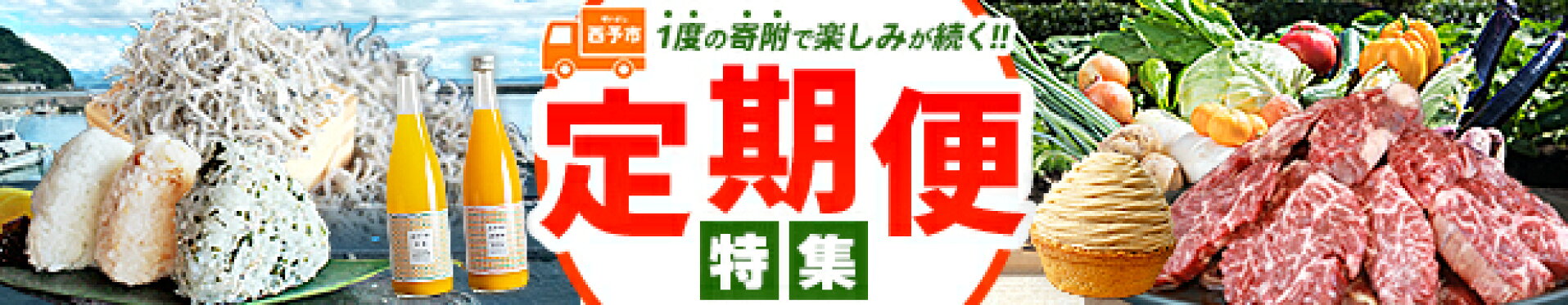 定期便特集