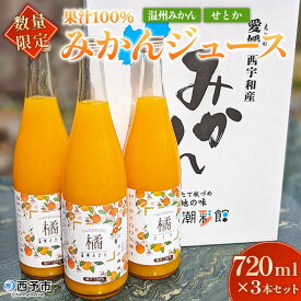【ふるさと納税】＜【数量限定】果汁100％ みかんジュース 720ml×3本セット＞ 温州みかん せとか 果物 オレンジ ミカン みかん 蜜柑 柑橘 フルーツ 果実 くだもの 特産品 2種類 ストレート 西宇和産 玉やま農園 愛媛県 西予市 【常温】『1か月以内に順次出荷予定』