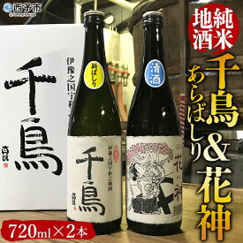 【ふるさと納税】＜純米地酒 千鳥 あらばしり＆花神（720ml×2本）＞ 酒 純米酒 日本酒 無濾過 瓶 甘口 お祝い 正月 誕生日 結婚式 花見 食前酒 宇都宮酒造株式会社 愛媛県 西予市【常温】『1か月以内に順次出荷予定』