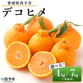 【ふるさと納税】先行予約＜愛媛県西予市産 デコヒメ ご家庭用 約4kg／7kg＞ 訳あり ワケアリ 果物 フルーツ みかん ミカン 蜜柑 オレンジ 柑橘 でこひめ 選べる内容量 食べて応援 特産品 宇都宮物産 愛媛県 西予市【常温】『2026年2月上旬～4月上旬迄に順次出荷予定』