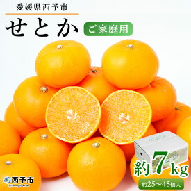 【ふるさと納税】先行予約＜愛媛県西予市産 せとか ご家庭用 約7kg＞約25～45個入 訳あり 果物 フルーツ くだもの みかん ミカン オレンジ 柑橘類 蜜柑 産地直送 ご自宅用 食べて応援 特産品 愛媛県 西予市【常温】『2024年2月下旬～4月中旬迄に順次出荷予定』