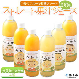 【ふるさと納税】＜マルワフルーツ柑橘アソート 100％ストレート果汁ジュース (500ml×6本) 手提げ箱入り＞ 詰め合わせ 詰合せ セット みかん フルーツ 河内晩柑 かわちばんかん 伊予柑 いよかん ぽんかん 特産品 愛媛県 西予市【常温】『1か月以内に順次出荷予定』
