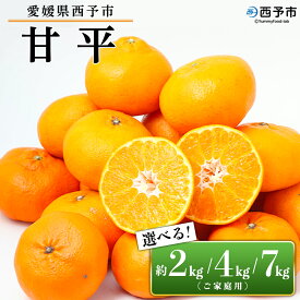 【ふるさと納税】訳あり＜愛媛県西予市産 甘平 ご家庭用 約2kg／4kg／7kg＞ 果物 フルーツ 柑橘類 みかん 蜜柑 ミカン オレンジ かんぺい カンペイ 期間限定 季節限定 甘い 食べて応援 特産品 宇都宮物産 愛媛県 西予市【常温】『2026年2月上旬～3月下旬迄に順次出荷予定』
