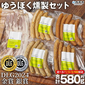 【ふるさと納税】＜ゆうぼく燻製セット 計5種 配送回数：1～6回＞ 選べる 定期便 ウインナー ベーコン チョリソー ソーセージ しそ ガーリック 荒挽 詰合せ 食べ比べ 豚肉 おつまみ お肉 肉 ギフト 肉加工品 特産品 愛媛県 西予市【冷凍】『通常：2か月以内に順次出荷』