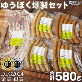 【ふるさと納税】＜ゆうぼく燻製セット 計5種＞ ウインナー ベーコン チョリソー ソーセージ しそ ガーリック 荒挽 詰め合わせ 食べ比べ 豚肉 おつまみ お肉 肉 ぶたにく ぶた肉 ブタ肉 ギフト 肉加工品 特産品 愛媛県 西予市【冷凍】『2か月以内に順次出荷』