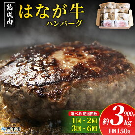 【ふるさと納税】【母の日】【父の日】選べる＜熟成肉 はなが牛ハンバーグ 6/10/15/20個（1個150g） 配送回数：1～6回＞ 定期便 肉 お肉 牛肉 牛 ビーフ 肉加工品 お惣菜 洋食 おかず 弁当 国産 ゆうぼく 愛媛県 西予市 【冷凍】『お選びいただいた配送期間内にお届け』