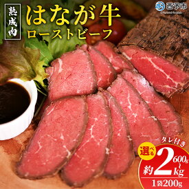 【ふるさと納税】選べる内容量＜熟成肉 はなが牛ローストビーフ 3/4/5/10袋（1袋200g）＞ 牛肉 牛 肉 ろーすとびーふ 国産 タレ付き 赤身 パーティー ディナー 丼 おつまみ おかず 加工品 特産品 小分け ブランド牛 ゆうぼく 愛媛県 西予市 【冷凍】『2か月以内に順次出荷』