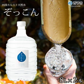 【ふるさと納税】＜四国カルスト天然水ぞっこん 8L×2本 計16L＞※1か月以内に順次出荷 水 中硬水 弱アルカリイオン水 ガロンボトル 特産品 ぞっこん四国 愛媛県 西予市 ウォーター【常温】