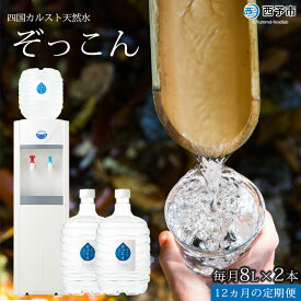 【ふるさと納税】＜四国カルスト天然水ぞっこん ガロンボトル8L・サーバーセット(毎月2本1年間の定期便)＞※2か月以内に第1回目を出荷 水 中硬水 弱アルカリイオン水 ウォーターサーバー 特産品 ぞっこん四国 愛媛県 西予市 【常温】