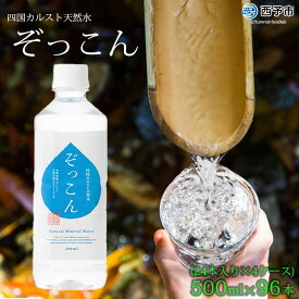 【ふるさと納税】＜四国カルスト天然水ぞっこん 500ml(24本入り)×4ケース 計96本＞ ※1か月以内に順次出荷します。 水 中硬水 弱アルカリイオン水 ペットボトル ぞっこん四国 特産品 愛媛県 西予市 ウォーター 【常温】
