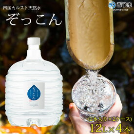 【ふるさと納税】＜四国カルスト天然水ぞっこん (12L×2本)×2ケース 計4本＞ ※1か月以内に順次出荷します。 水 中硬水 弱アルカリイオン水 ペットボトル 特産品 ぞっこん四国 愛媛県 西予市 ウォーター 【常温】