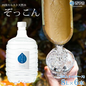 【ふるさと納税】＜四国カルスト天然水ぞっこん (8L×2本)×3ケース 計6本＞※1か月以内に順次出荷します。 水 中硬水 弱アルカリイオン水 ペットボトル ぞっこん四国 特産品 愛媛県 西予市 ウォーター 【常温】