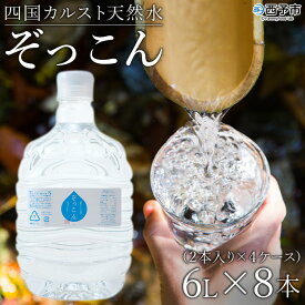 【ふるさと納税】＜四国カルスト天然水ぞっこん (6L×2本)×4ケース 計8本＞ 飲料 水 みず 中硬水 弱アルカリイオン水 ガロンボトル ウォーター バナジウム 備蓄 防災 キャンプ アウトドア 国産 特産品 ぞっこん四国 愛媛県 西予市【常温】『1か月以内に順次出荷予定』