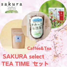 【ふるさと納税】SAKURA select　TEA TIME　セット　【飲料類・お茶】