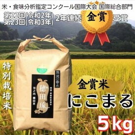 【ふるさと納税】〈坂本自然農場 穂田琉〉 特別栽培米:にこまる 精米5kg ご飯 お弁当 おにぎり 冷めても美味しい 愛媛県産 受賞米 ギフト プレゼント