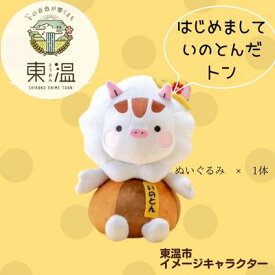 【ふるさと納税】いのとんのぬいぐるみ いのしし キャラクター ご当地キャラ ゆるキャラ おもちゃ