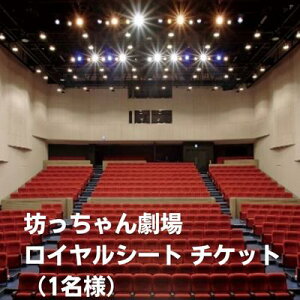 【ふるさと納税】坊っちゃん劇場 ロイヤルシート チケット(1名様) 観劇 ミュージカル 旅行 プレゼント 御祝 プレミアム