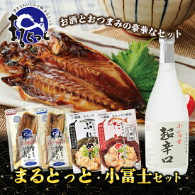 【ふるさと納税】まるとっと・小冨士セット　【 酒 日本酒 辛口 小富士 魚貝類 干物 アジ 骨まで食べれる 加工食品 惣菜 レトルト 鯛めし 鰤めし 混ぜご飯 混ぜ込みご飯 】