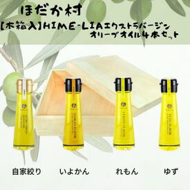 【ふるさと納税】【木箱入】HIME-LIAエクストラバージンオリーブオイル50g 4本セット：自家搾り（プレーン）イヨカン・レモン・ユズフレーバーオリーブオイル　　【 食用油 油 オリーブオイル レモン ゆず いよかん 伊予柑 フレーバーオイル サラダ イタリアン フレンチ 】