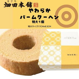 【ふるさと納税】やわらかバウムクーヘン　特大　【 お菓子 スイーツ バウムクーヘン 特大サイズ ふわふわ おやつ ティータイム 】　お届け：2023年1月10日以降