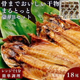 【ふるさと納税】骨までおいしい干物「まるとっと」豪華Bセット　【 魚貝類 加工品 干物セット 魚 おかず 朝食 食卓 あじ開き みりん干し さんま開き ほっけ開き さば片身 にしん開き 】