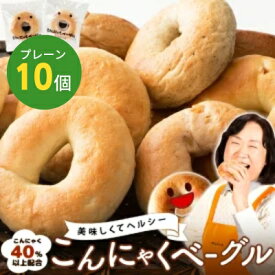 【ふるさと納税】こんにゃくベーグル（プレーン）10個セット 【一柳こんにゃく店のベーグル】 パン 朝食 軽食 朝ごはん ランチ 東温市産はだか麦粉 食物繊維 カルシウム からだにやさしい ベーグルサンド