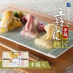 【ふるさと納税】手延五色そうめん 麺匠 IT-M 麺類 ランチ お昼ご飯 夕飯 晩御飯 手延べそうめん そうめん詰合せ 華やか 贈り物