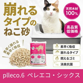 【ふるさと納税】崩れるタイプの猫砂 plleco.6（ペレエコ・シックス） 雑貨 日用品 ペット 素早く 吸収 安心 安全 天然木材 高品質 低価格 ねこちゃん ニオイ オシッコ 除菌 抗菌 消臭 防虫 リラックス 抗酸化
