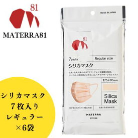 【ふるさと納税】MATERRA81　シリカマスク　レギュラー　【東温市】