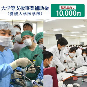 【ふるさと納税】【お礼の品なし】大学等支援事業補助金(愛媛大学医学部) 10,000円