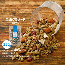 【ふるさと納税】グラノーラ「クロモジのグラノーラ（150g×1袋）」 | シリアル オートミール 朝食 食品 グルメ お取り寄せ ギフト 国産 ミックス ギフト プレゼント 愛媛 久万高原町