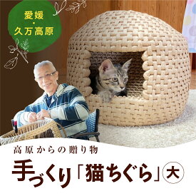 【ふるさと納税】猫用グッズ 高原からの贈り物 手作り「猫ちぐら」大◇ 保護 手作り 愛媛県久万高原町 飼育 家族 インテリア