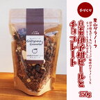 自家製伊予柑ピールとチョコレートのグラノーラ（150g×1袋）