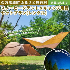 【ふるさと納税】久万高原ふるさと旅行村キャンプ場「スノーピークテント＆キャンプ用品セットレンタルプラン」 ｜ アウトドア キャンプ 体験 愛媛 高原 観光 旅行 手ぶら