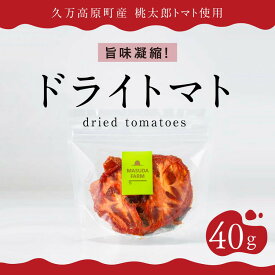 【ふるさと納税】ドライトマト 40g｜旨味凝縮（約15〜20倍）久万高原町産 桃太郎トマト使用｜升田農園 おつまみ 料理用 ※2026年7月～発送