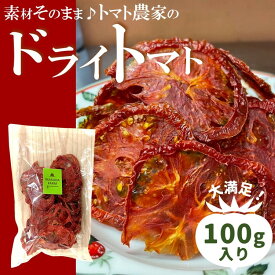 【ふるさと納税】ドライトマト 100g｜旨味凝縮（約15〜20倍）久万高原町産 桃太郎トマト使用｜升田農園 料理用 おつまみ ※2026年7月～発送