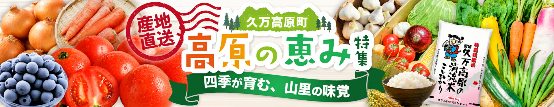 久万高原町から高原の恵み特集