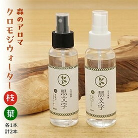 【ふるさと納税】アロマウォーター「クロモジウォーター（枝）・（葉）」各1本 計2本セット ｜ 雑貨 日用品 ルームフレグランス 香り 特産品 優しい 癒し リラックス 自然 アロマ用品 美容 クロモジ おうち時間 プレゼント ギフト インテリア